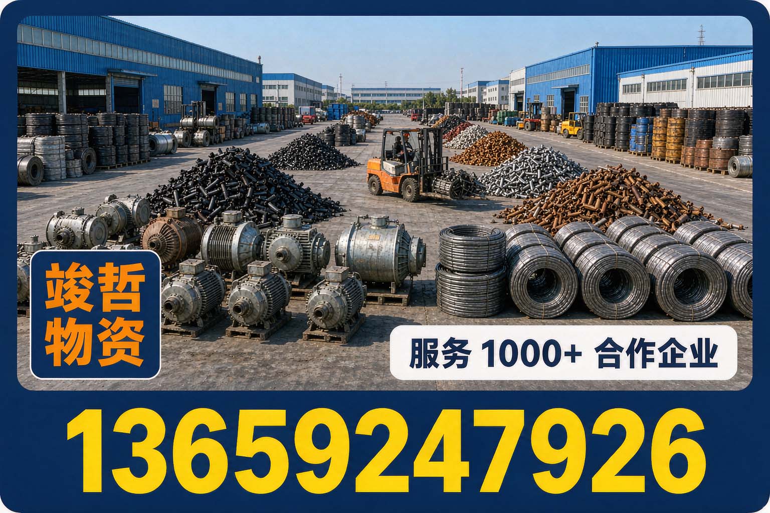 竣哲物资回收·眉县站