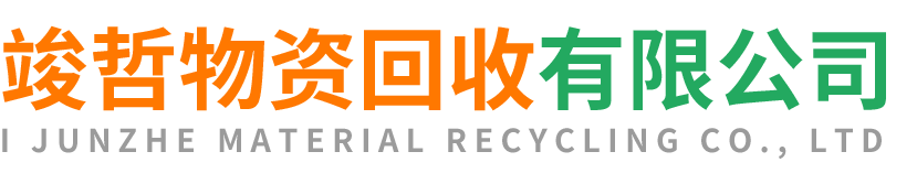 竣哲物资回收眉县站